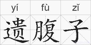 遗腹子的拼音