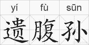 遗腹孙的拼音