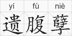 遗腹孽的拼音