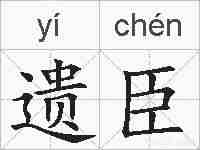 遗臣的拼音