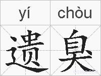 遗臭的拼音