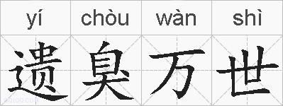 遗臭万世的拼音