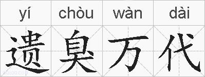 遗臭万代的拼音