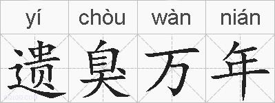 遗臭万年的拼音