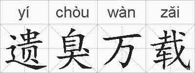 遗臭万载的拼音