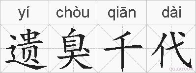 遗臭千代的拼音
