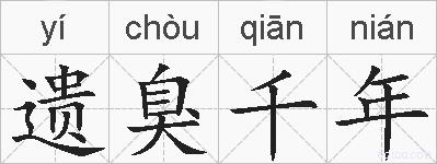 遗臭千年的拼音