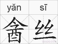 酓丝的拼音