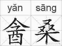 酓桑的拼音