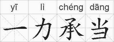 一力承当的拼音