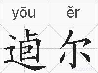 逌尔的拼音