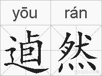 逌然的拼音