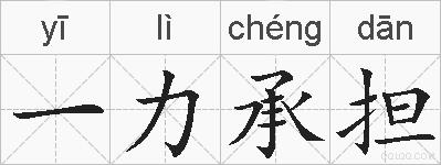 一力承担的拼音
