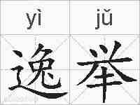 逸举的拼音