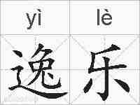 逸乐的拼音