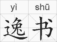 逸书的拼音