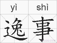 逸事的拼音
