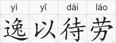 逸以待劳的拼音
