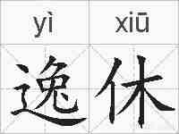 逸休的拼音