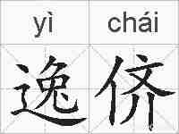 逸侪的拼音
