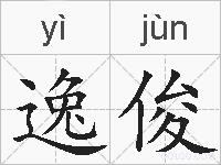 逸俊的拼音