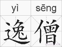 逸僧的拼音