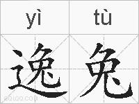 逸兔的拼音