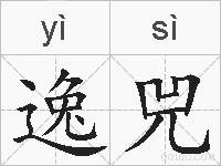 逸兕的拼音