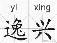 逸兴的拼音