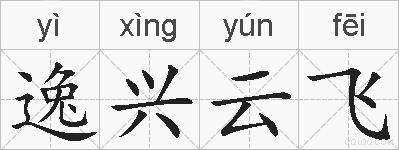 逸兴云飞的拼音