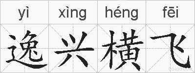 逸兴横飞的拼音
