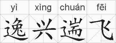 逸兴遄飞的拼音