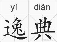 逸典的拼音