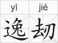 逸刼的拼音