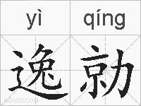 逸勍的拼音