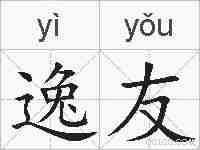 逸友的拼音