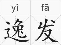 逸发的拼音