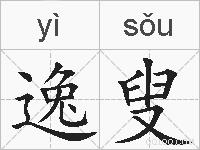 逸叟的拼音