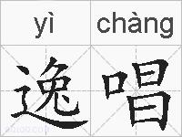 逸唱的拼音