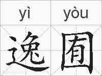 逸囿的拼音