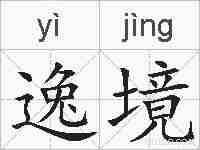 逸境的拼音