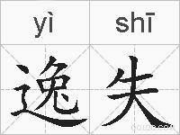 逸失的拼音