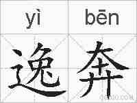 逸奔的拼音