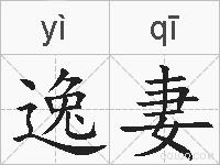 逸妻的拼音