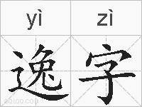 逸字的拼音