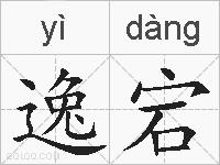 逸宕的拼音
