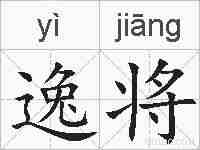 逸将的拼音