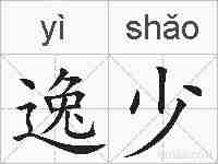 逸少的拼音