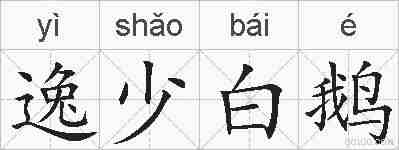 逸少白鹅的拼音