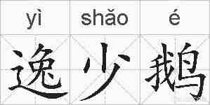 逸少鹅的拼音